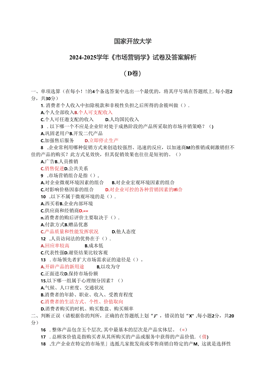 国家开放大学2024-2025学年《市场营销学》试卷及答案解析（D卷）.docx_第1页