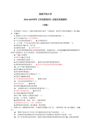 国家开放大学2024-2025学年《市场营销学》试卷及答案解析（D卷）.docx