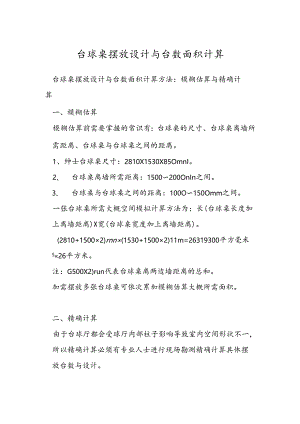 台球桌摆放设计与台数面积计算.docx