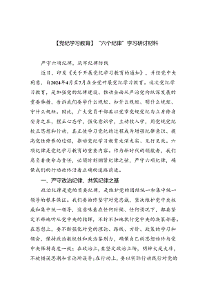 (六篇)【党纪学习教育】“六个纪律”学习研讨材料范文.docx