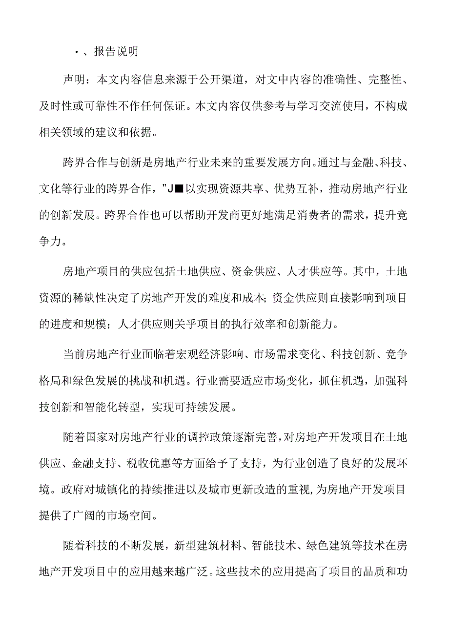 房地产开发项目实施方案.docx_第2页