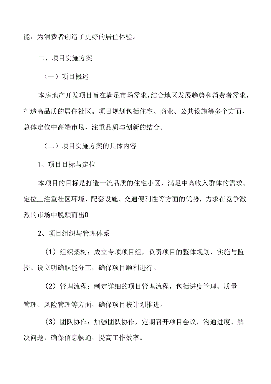 房地产开发项目实施方案.docx_第3页