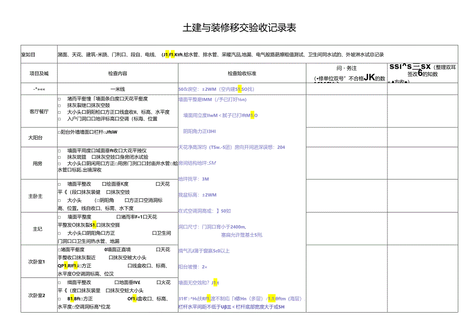 土建与全装修移交验收记录表.docx_第1页