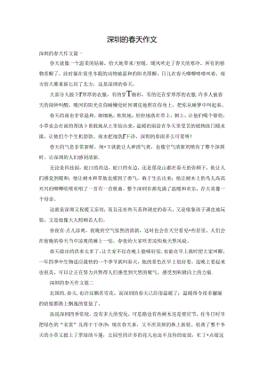 深圳的春天作文.docx