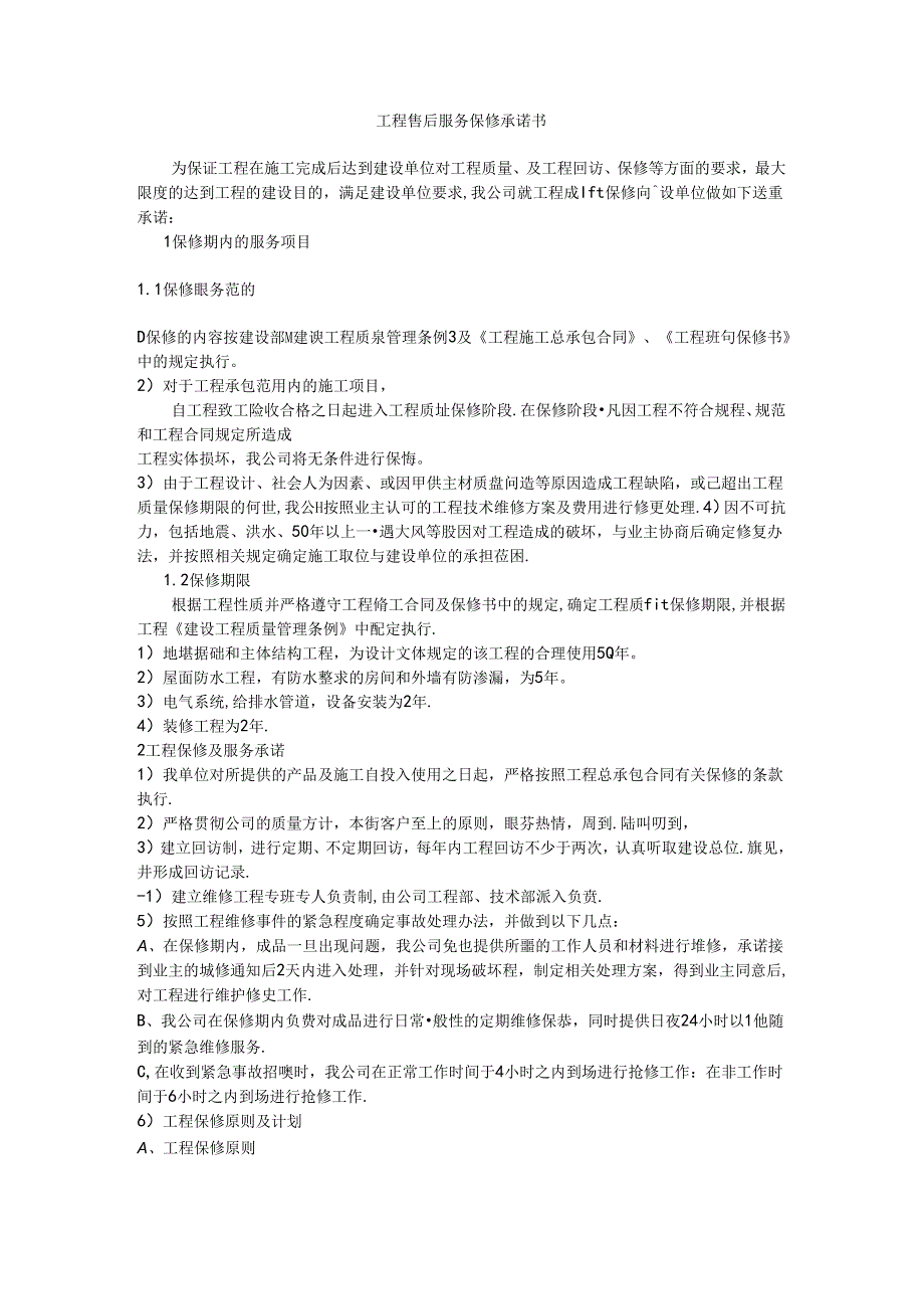 装饰工程售后服务保修承诺书.docx_第1页