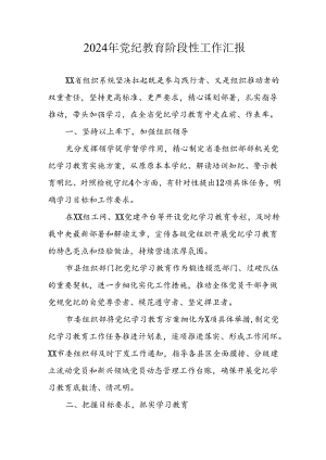 2024年开展《党纪教育》阶段性工作汇报 合计8份.docx