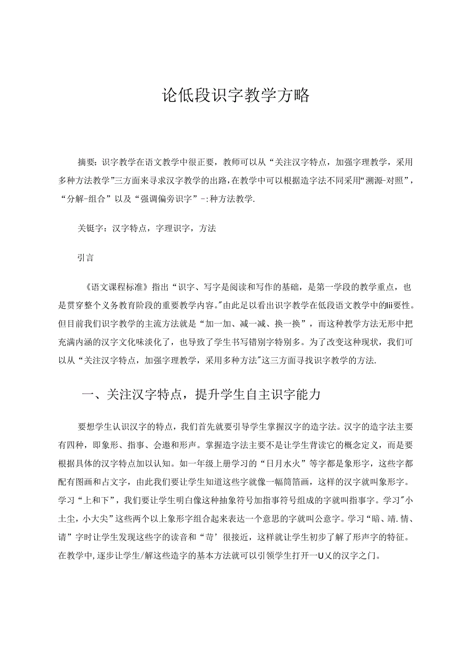 论低段识字教学方略 论文.docx_第1页