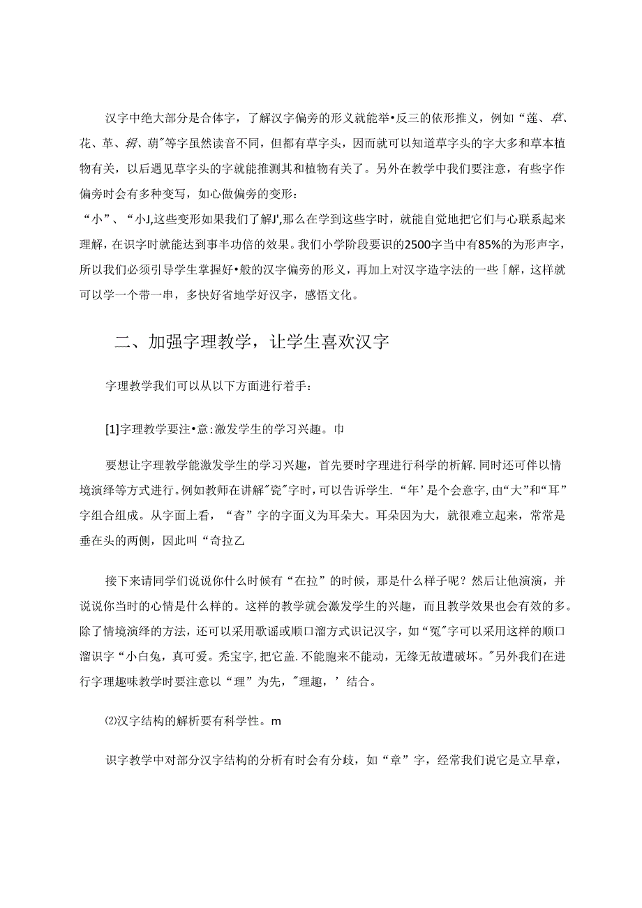 论低段识字教学方略 论文.docx_第2页