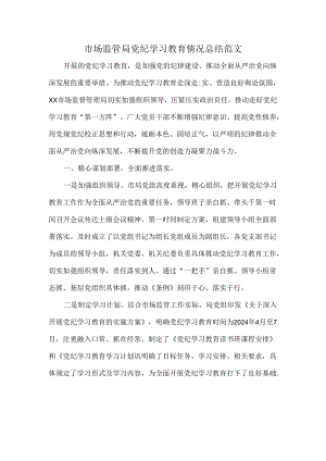 市场监管局党纪学习教育情况总结范文.docx