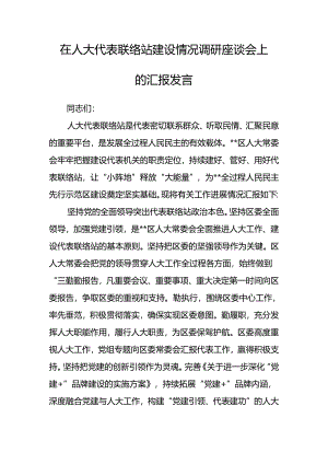 在人大代表联络站建设情况调研座谈会上的汇报发言.docx