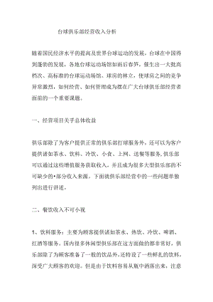 台球俱乐部收入分析.docx