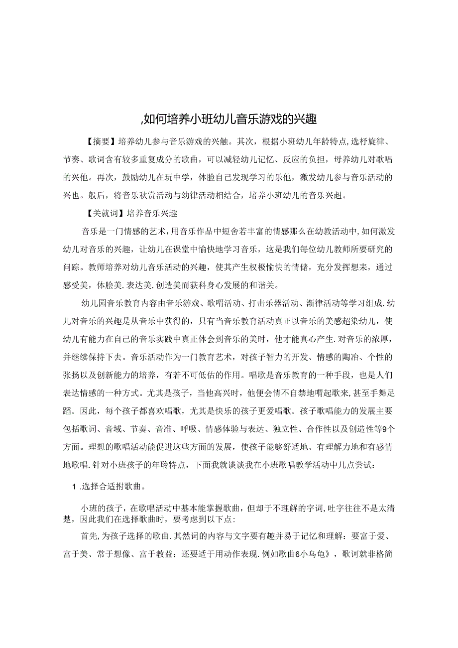 如何培养小班幼儿音乐游戏的兴趣 论文.docx_第1页