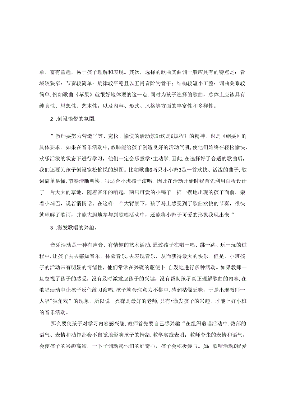 如何培养小班幼儿音乐游戏的兴趣 论文.docx_第2页