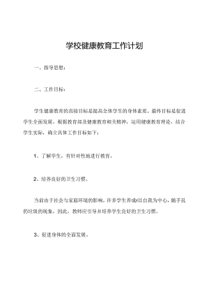学校健康教育工作计划.docx