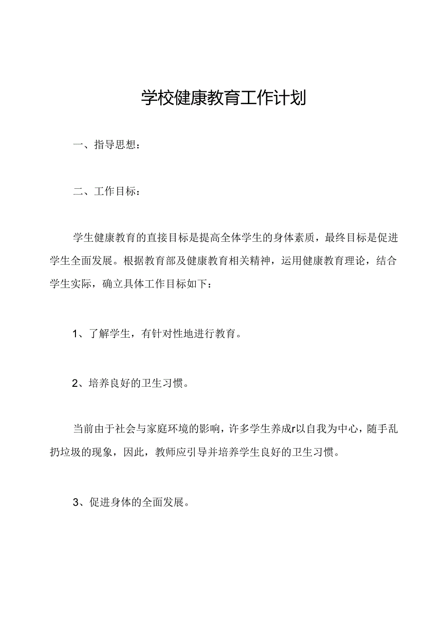 学校健康教育工作计划.docx_第1页