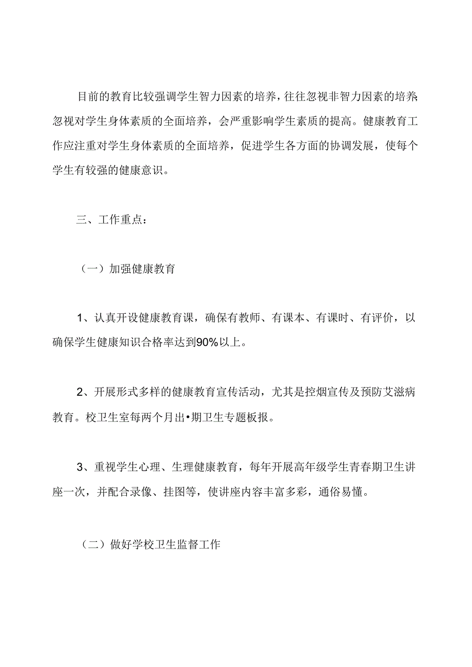 学校健康教育工作计划.docx_第2页