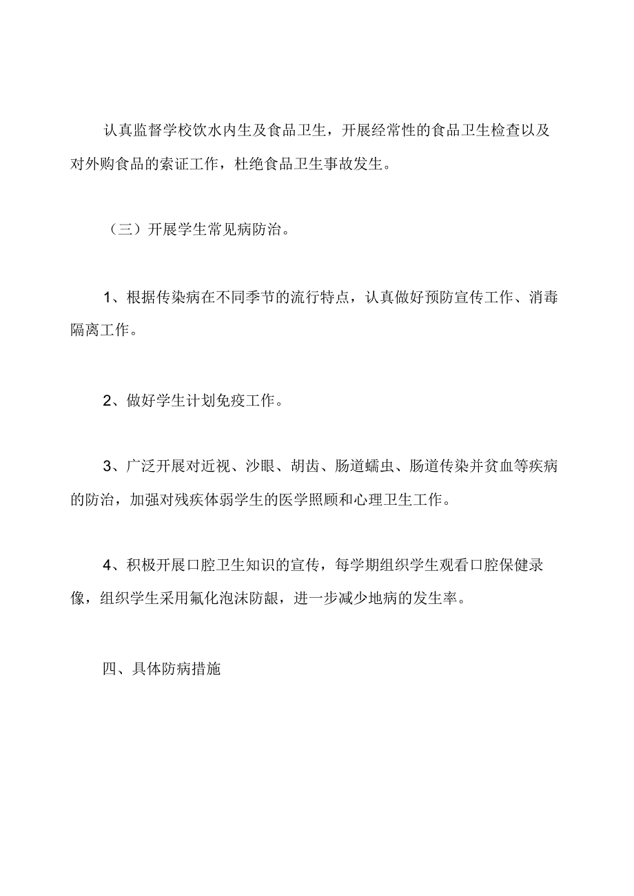 学校健康教育工作计划.docx_第3页