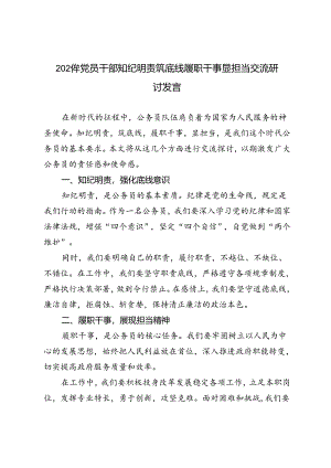 6篇 2024年党员干部知纪明责筑底线履职干事显担当交流研讨发言.docx