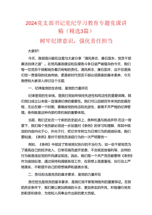 2024党支部书记党纪学习教育专题党课讲稿（精选 3篇）.docx