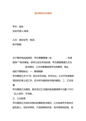 技术顾问聘用合同模板.docx