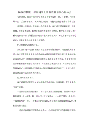 2024苏教版一年级科学上册新教材培训心得体会.docx