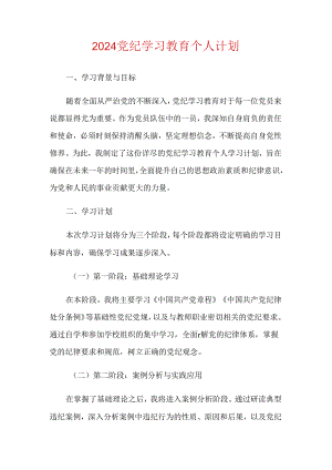 2024党纪学习教育个人计划.docx