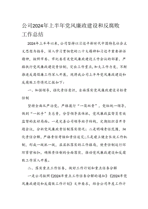 公司2024年上半年党风廉政建设和反腐败工作总结.docx