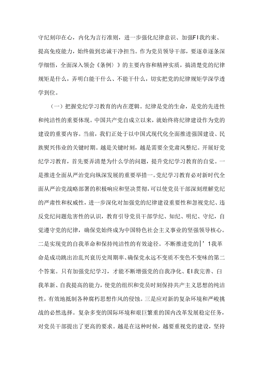 2024年党纪学习教育暨警示教育专题党课讲稿：以案明纪以纪正行提升遵规守纪的高度自觉(六项纪律、典型案例)与2024年党纪学习教育专题党课讲.docx_第2页