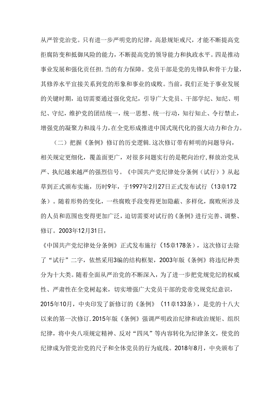 2024年党纪学习教育暨警示教育专题党课讲稿：以案明纪以纪正行提升遵规守纪的高度自觉(六项纪律、典型案例)与2024年党纪学习教育专题党课讲.docx_第3页