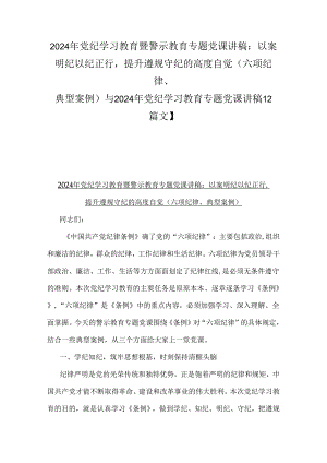 2024年党纪学习教育暨警示教育专题党课讲稿：以案明纪以纪正行提升遵规守纪的高度自觉(六项纪律、典型案例)与2024年党纪学习教育专题党课讲.docx