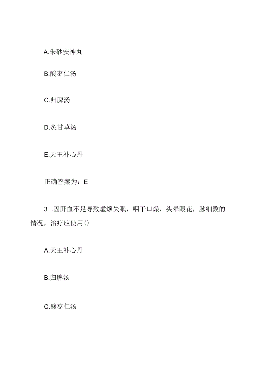 中西医结合执业助理医师模拟题附答案.docx_第2页