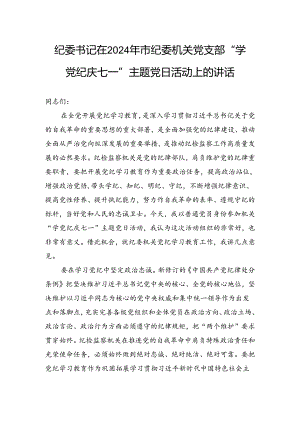 纪委书记在2024年市纪委机关党支部“学纪律庆七一”主题党日活动上的讲话.docx