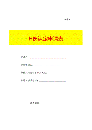工 伤 认 定 申 请 表.docx