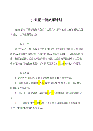 少儿爵士舞教学计划.docx