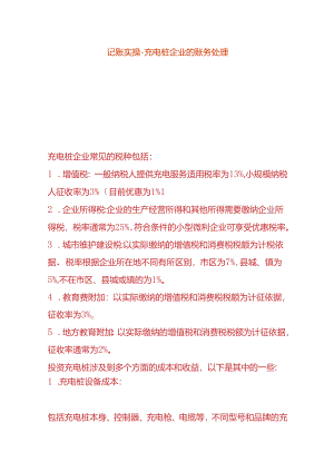 记账实操-充电桩企业的账务处理.docx