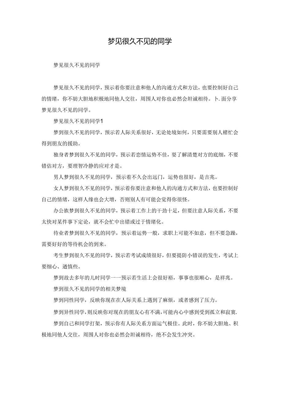 梦见很久不见的同学.docx_第1页