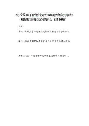 纪检监察干部通过党纪学习教育自觉学纪知纪明纪守纪心得体会（共16篇）.docx