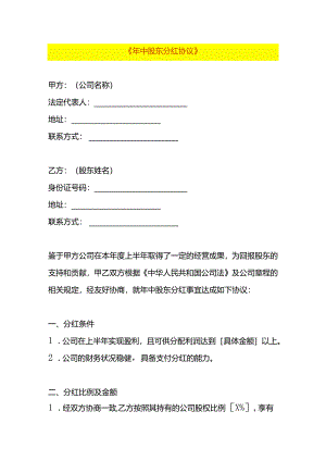 年中股东分红协议模板.docx