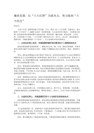 廉政党课：以“六大纪律”为基本点努力做到“六个结合”.docx