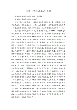 小班第一学期个人教学总结（3篇）.docx