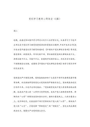 （5篇）党纪学习教育心得体会.docx