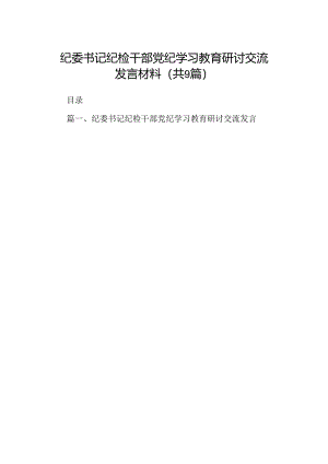 9篇纪委书记纪检干部党纪学习教育研讨交流发言材料范本.docx