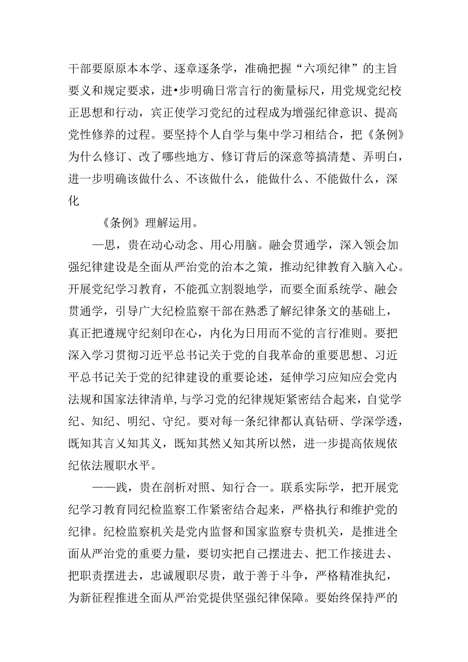 9篇纪委书记纪检干部党纪学习教育研讨交流发言材料范本.docx_第3页