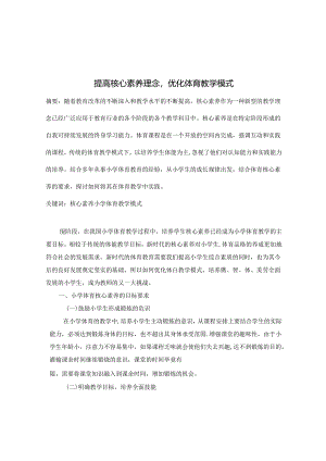 提高核心素养理念优化体育教学模式 论文.docx