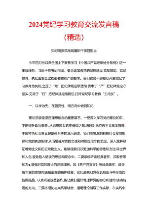 2024党纪学习教育交流发言稿（精选）.docx