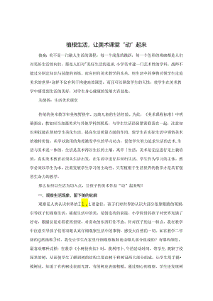 植根生活让美术课堂“动”起来 论文.docx