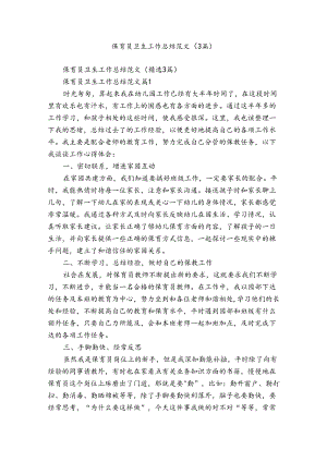保育员卫生工作总结范文（3篇）.docx