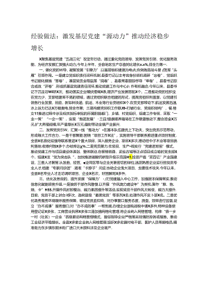 经验做法：激发基层党建“源动力” 推动经济稳步增长.docx