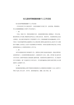 幼儿园老师德能勤绩廉个人工作总结.docx