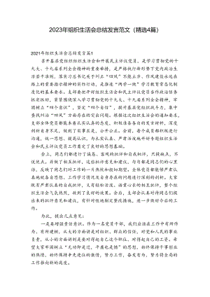 2023年组织生活会总结发言范文(精选4篇).docx